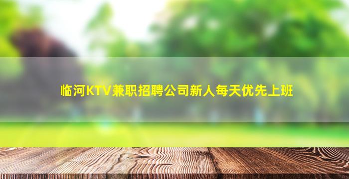 临河KTV兼职招聘公司新人每天优先上班